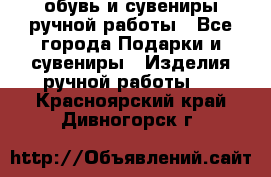 обувь и сувениры ручной работы - Все города Подарки и сувениры » Изделия ручной работы   . Красноярский край,Дивногорск г.